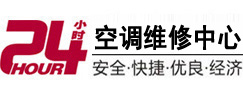 汉源24小时空调维修服务中心